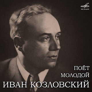 Поёт молодой Иван Козловский