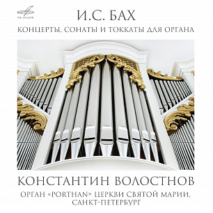 Бах: Концерты, сонаты и токкаты для органа