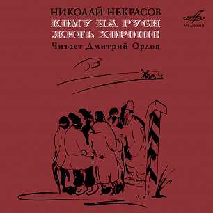 Николай Некрасов: Кому на Руси жить хорошо (Фрагменты поэмы)