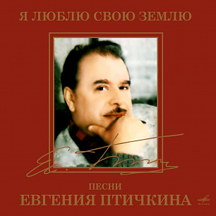 Евгений Птичкин: Я люблю свою землю (1 CD)