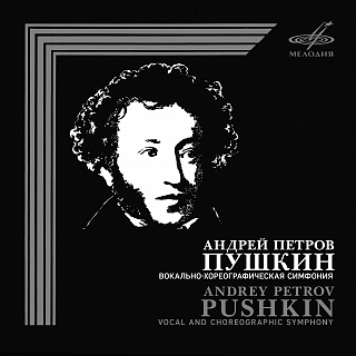Андрей Петров: Пушкин