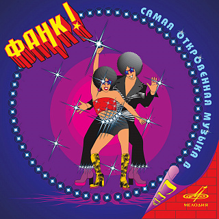 Фанк! Самая откровенная музыка в СССР