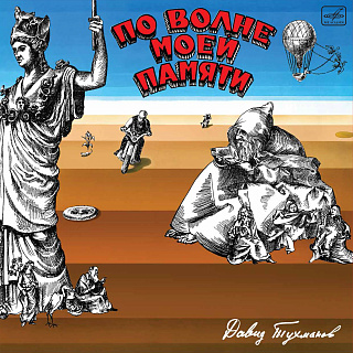 Давид Тухманов: По волне моей памяти (1LP)