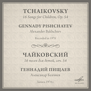 Чайковский: 16 песен для детей, соч. 54