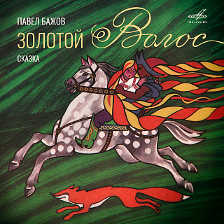 Павел Бажов: Золотой волос