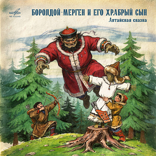 Боролдой-Мерген и его храбрый сын. Алтайская сказка
