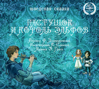 Пастушок и король эльфов (1CD)