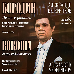 Бородин: Песни и романсы