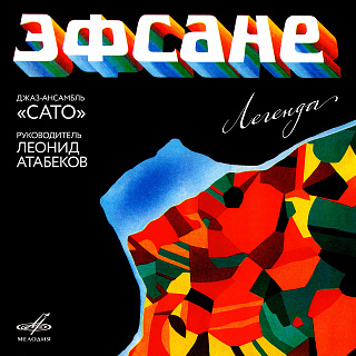 Эфсане – легенда