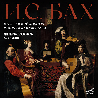 Бах: Итальянский концерт, Французская увертюра
