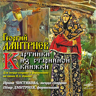 Георгий Дмитриев: Картинки из старинной книжки (1CD)