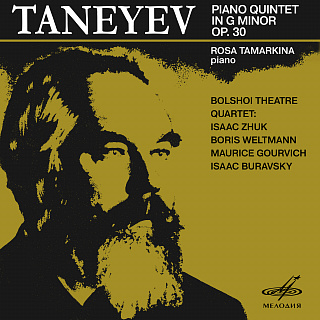 Танеев: Фортепианный квинтет, соч. 30