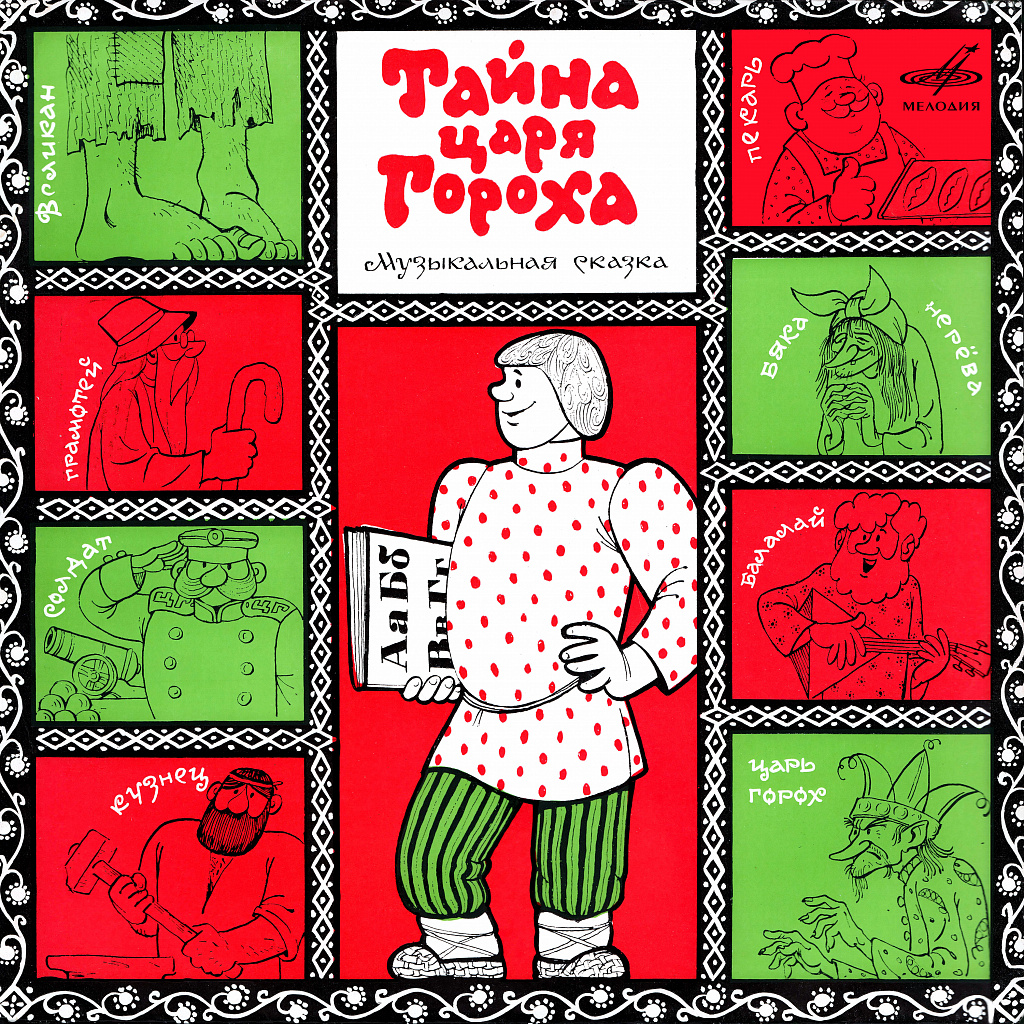 Тайный царя гороха. Тайна царя гороха пластинка. Сказка про горох. Тайна царя гороха сказка на пластинке. Король горох сказка.