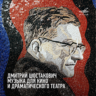 Дмитрий Шостакович. Музыка для кино и драматического театра (2CD)