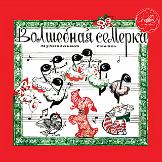 Волшебная семерка или Путешествие нот и Приключения смычка