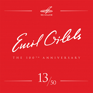 Эмиль Гилельс 100, Том 13 (Live)