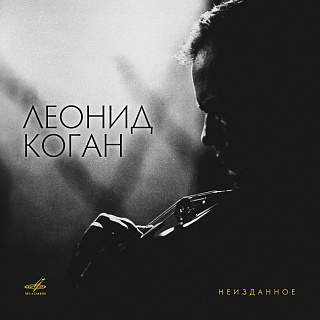 Леонид Коган. Неизданное (Live) (3CD)