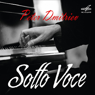 Пётр Дмитриев. Sotto Voce (1 CD)