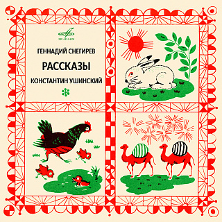 Геннадий Снегирёв, Константин Ушинский: Рассказы