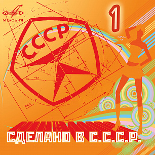 Сделано в СССР. Выпуск 1