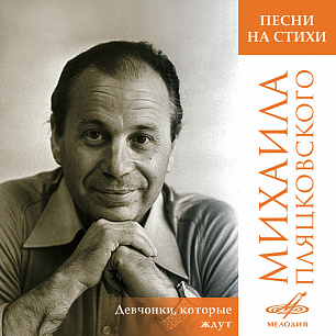Songs on Mihail Plyatskovsky's Poems: Devchonki, kotorye zhdut