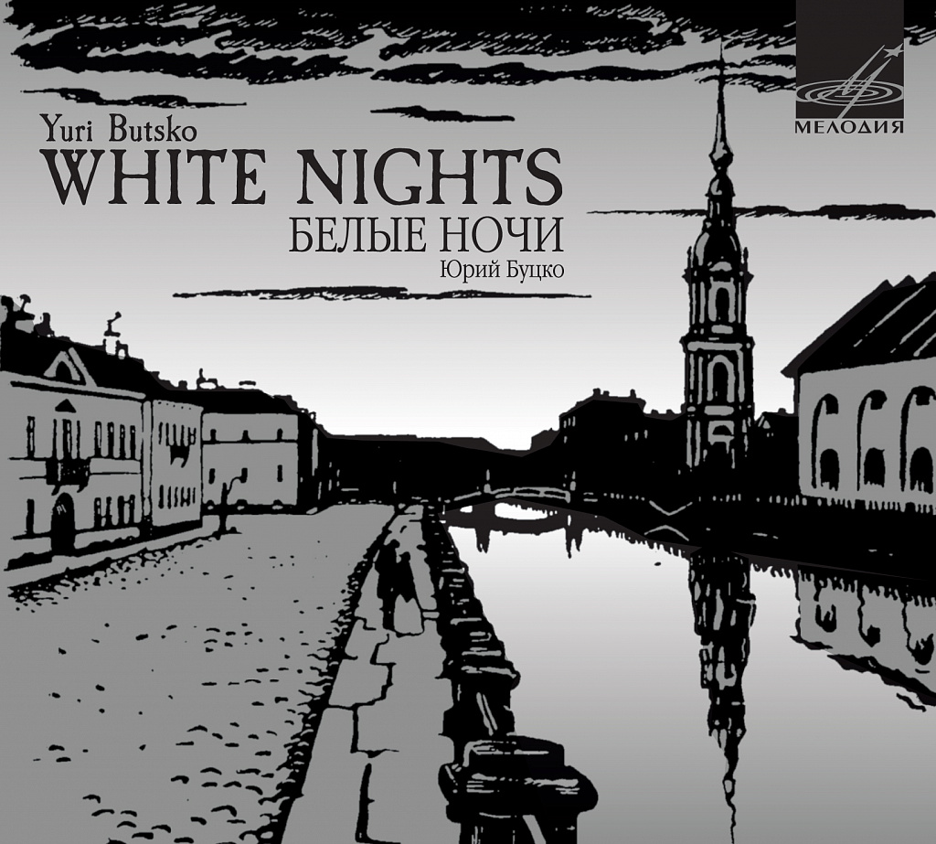 Белые ночи обложка