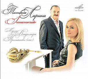Татьяна Ларина, Владимир Пресняков (ст.):  Innamorato (1 CD)