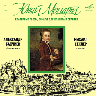Юный Моцарт – 1. Клавирные пьесы, сонаты для клавира и скрипки
