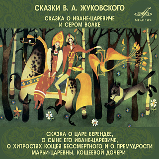 Сказки Василия Жуковского