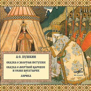 Александр Пушкин: Сказки и Стихи