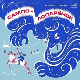 Захариас Топелиус: Сампо-лопарёнок