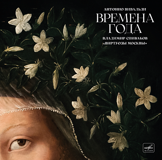 Вивальди: Времена года