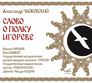 Alexander Tchaikovsky. The Tale of Igor's Campaign (1 CD)