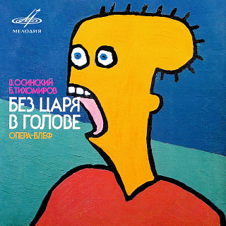 В. Осинский, Б. Тихомиров: Без царя в голове