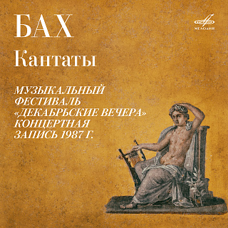 Декабрьские вечера: Бах. Кантаты (Live)