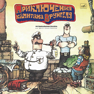 Приключения капитана Врунгеля (2LP)