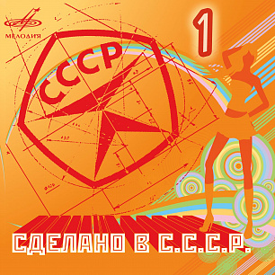 Сделано в СССР. Выпуск 1 (1 CD)