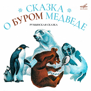 Сказка о буром медведе. Румынская сказка
