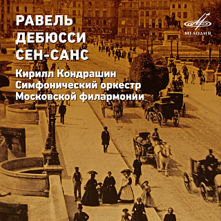 Кирилл Кондрашин. Равель, Дебюсси, Сен-Санс