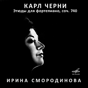 Карл Черни: Этюды для фортепиано, соч. 740