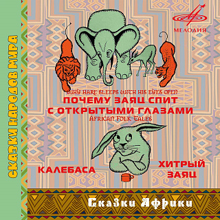 Сказки Африки