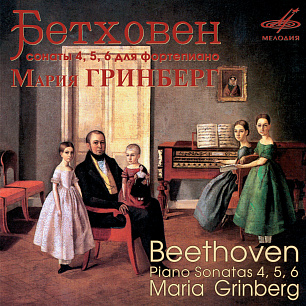 Мария Гринберг - Людвиг ван Бетховен Сонаты № 4, 5, 6 (1 CD)