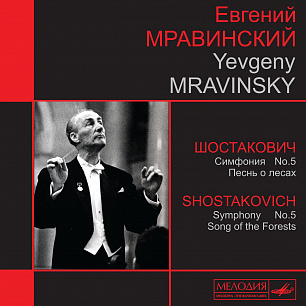 Shostakovich: Symphony No. 5 & Song of the Forests, Vol. 6