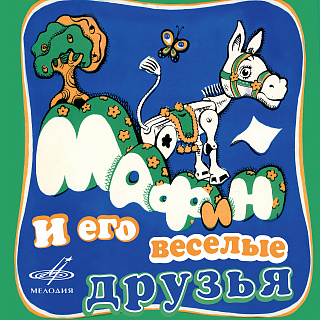 Мафин и его веселые друзья