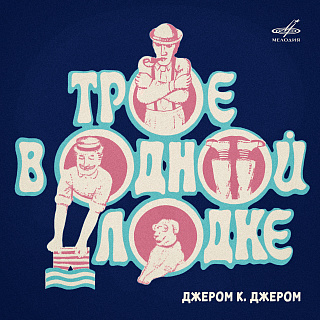 Джером К. Джером: Трое в одной лодке