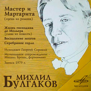 Михаил Булгаков