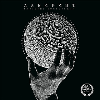 Лабиринт. Джазовые композиции. (1 LP)