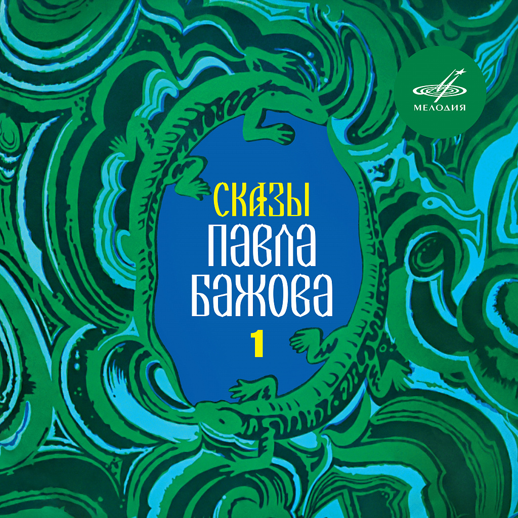 Сказы Павла Бажова. Выпуск 1 (1CD)