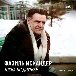 Фазиль Искандер: Тоска по дружбе