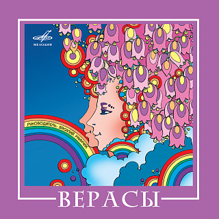 ВИА "Верасы"